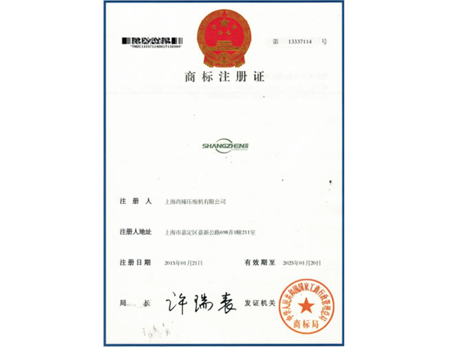 尚臻商標(biāo)注冊(cè)證書